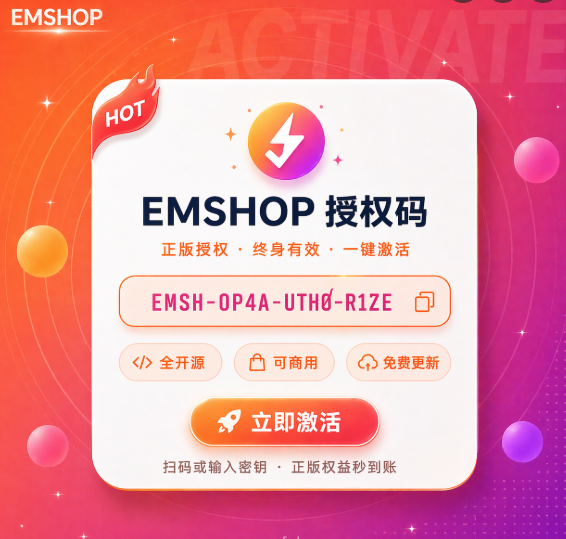 EMSHOP发卡系统授权码-晨泽博客