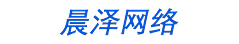 晨泽博客