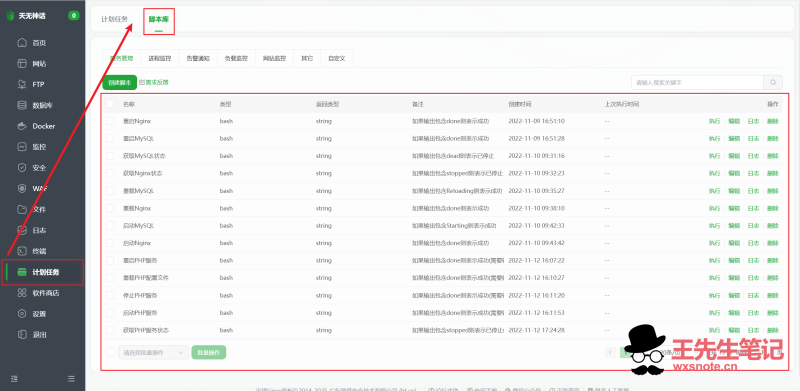 宝塔面板中MySQL及Nginx防止意外停止停服导致网站无法正常访问-晨泽博客