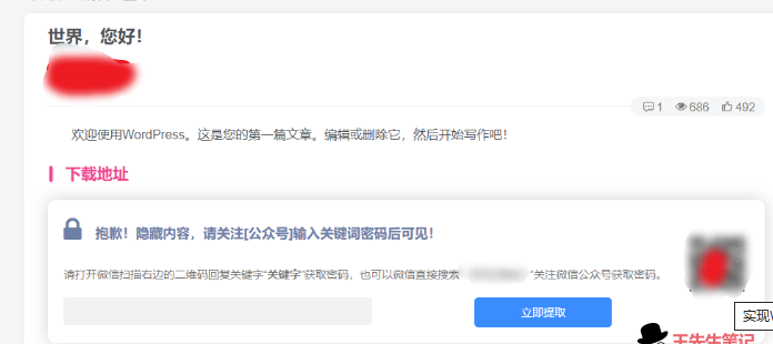 实现WordPress文章添加设置隐藏内容关注公众号可见-晨泽博客